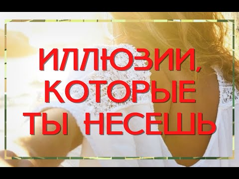Видео: Почему твои отношения - это иллюзия?