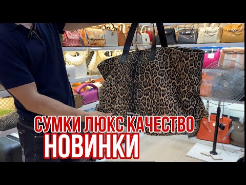 Видео: НОВИНКИ 🔥 СУМКИ ЛЮКС 🔥САМЫЕ ТРЕНДОВЫЕ МОДЕЛИ ☺️ САДОВОД #садовод #рыноксадовод