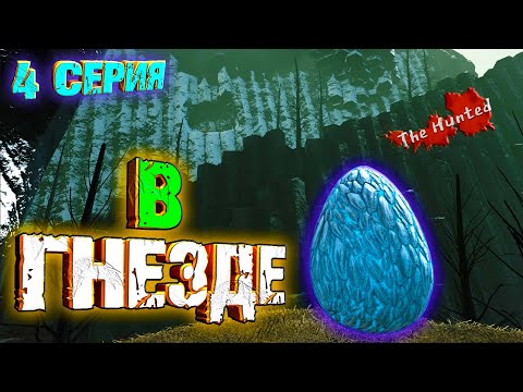 Видео: Вылупил всех - The Hunted #4 ARK Survival Evolved