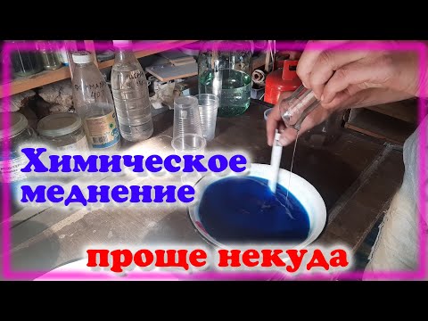 Видео: Химическое меднение Самый простой рецепт