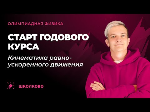 Видео: Старт годового курса по олимпиадной физике | Кинематика равноускоренного движения
