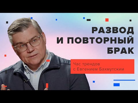 Видео: Развод и повторный брак / Час трендов с Евгением Бахмутским