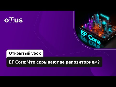 Видео: EF Core: Что скрывают за репозиторием? // Демо-занятие курса «C# Developer. Professional»