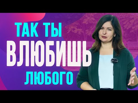 Видео: Пошаговая инструкция как влюбить в себя мужчину