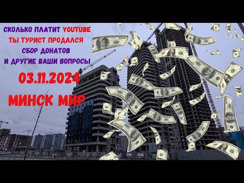 Видео: Я ДЕЛАЮ ПРОДАЖНЫЕ ВИДЕО😝 !!!! СКОЛЬКО ПЛАТИТ YOUTUBE и другие Ваши вопросы Минск мир Minsk world