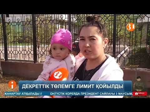 Видео: Жаңа заң! Декретке енді «миллионмен» емес 595 мың теңгемен ғана шығуға болады