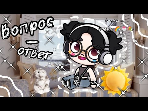 Видео: Вопрос - Ответ (ответы на вопросы) /мандаринка/🍧🍨🍬💐🤎🤍🍪🫐🪴🟫🎧🐚🧼🥥☔🥐🐾🌕🏖🌈🧷🍄