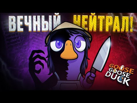 Видео: ВОЗВРАЩЕНИЕ В ГУСЕЙ! | НАРЕЗКА - Goose Goose Duck