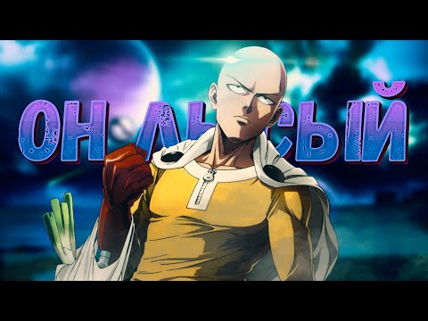 Видео: Почему ЛЫСИНА это круто? | Обзор Аниме Onepunchman