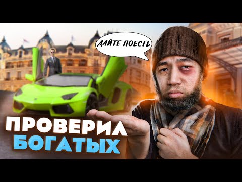 Видео: Притворился Бомжом и проверил Богатых на человечность