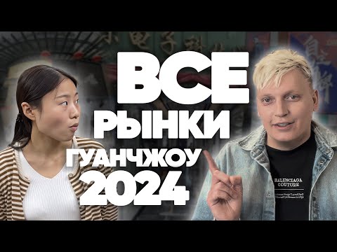 Видео: Рынки в Гуанчжоу 2025