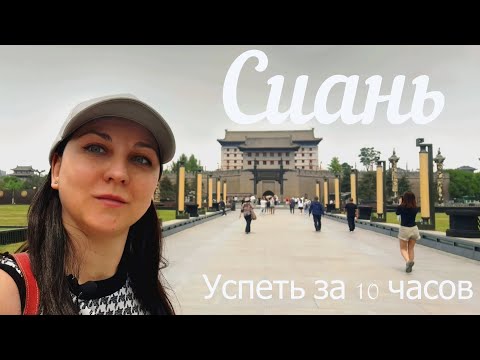 Видео: Сиань | Успеть за 10 часов | Безвизовый транзит в Китае