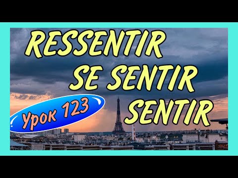 Видео: УРОК 123 / SENTIR /SE SENTIR / RESSENTIR - разница, спряжение, примеры