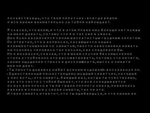 Видео: Карлос Кастанеда - Смерть-советчик (Путешествие в Икстлан)