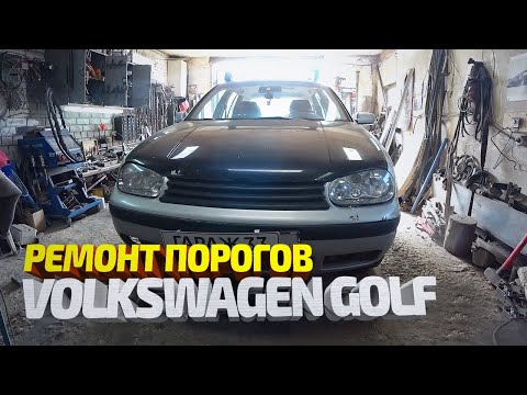 Видео: Меняем пороги на фольксваген гольф 4. Ремонт машины подписчика