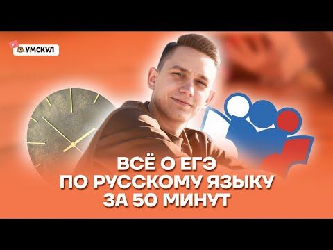 Видео: ЕГЭ по русскому языку: важные моменты для высоких баллов | Русский язык ЕГЭ | Умскул