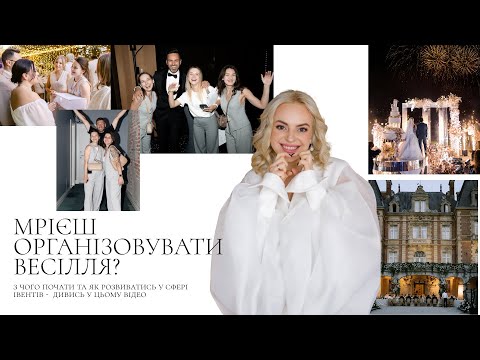Видео: Мрієш бути весільним організатором? Це відео для тебе!