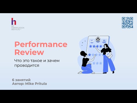 Видео: Узнайте как эффективно провести Performance Review в компании в конце года