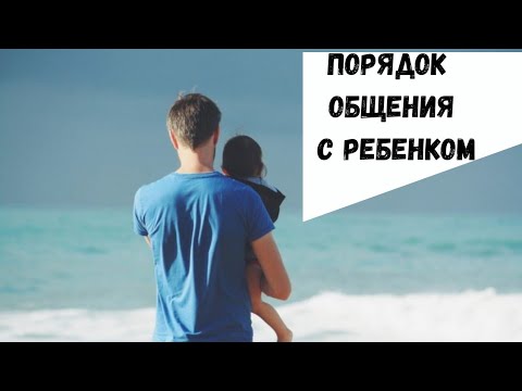 Видео: Порядок общения с ребенком, проблемы в суде, при исполнении решения