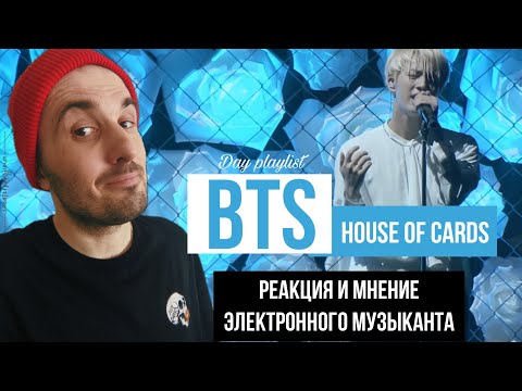 Видео: BTS - House of cards (Реакция)