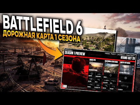 Видео: КОНТЕНТ ПЕРВОГО СЕЗОНА BATTLEFIELD 6