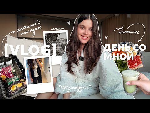 Видео: VLOG: день со мной | японский магазин, моё питание, режим, и прогулка