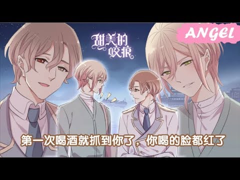 Видео: "Сладкие следы от укусов" 3 том глава 59.5 экстра  {озвучка маньхуа}