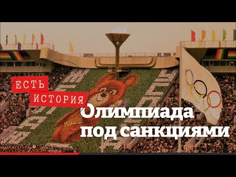 Видео: Большая игра: Как проходила первая советская Олимпиада-1980