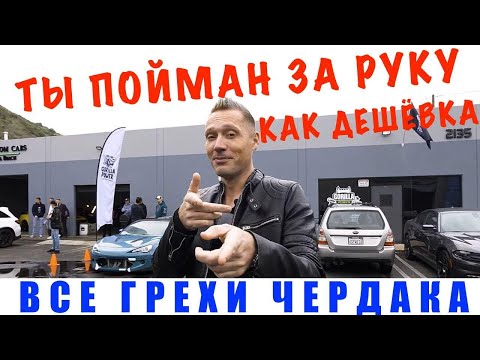 Видео: ЧЕРДАК - РАЗОБЛАЧЕНИЕ / ЧЕРДАК - ВСЕ ЗАШКВАРЫ