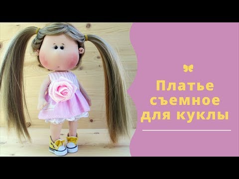 Видео: Съемное платье для куклы мастер-класс