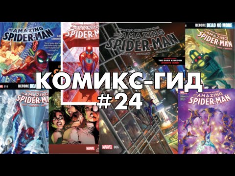 Видео: Комикс-Гид #24. The Amazing Spider-Man - сюжет оригинальной истории.