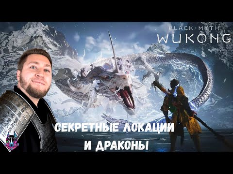 Видео: СЕКРЕТНЫЕ ЛОКАЦИИ И ДРАКОНЫ - Black Myth: Wukong #2