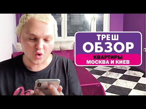 Видео: ВЫБИРАЮ КВАРТИРУ В МОСКВЕ И  КИЕВЕ // 3 ЧАСТЬ // ТРЕШ-ОБЗОР