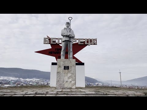 Видео: Белорецк - город металлургов
