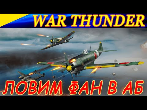 Видео: Ловим фан в АБ War Thunder. Закрылки - в бой, мышку до пупа!)))