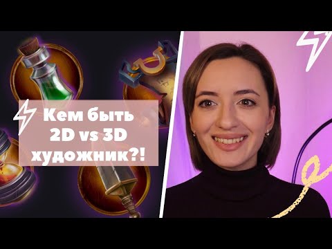 Видео: Художник в gamedev!Профессия 2d/3d художник!Кто круче 2D vs 3D artist