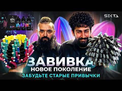 Видео: ЗАВИВКА ТОЧНО ПОЛУЧИТСЯ | СОВРЕМЕННЫЕ ЭФФЕКТЫ | СОСТАВЫ
