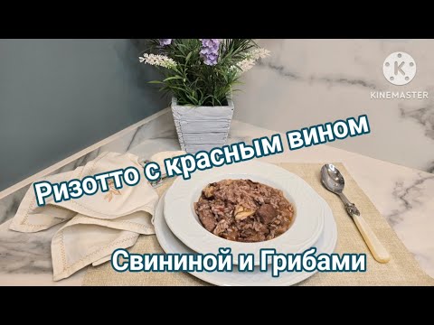 Видео: РИЗОТТО С КРАСНЫМ ВИНОМ, СВИНИНОЙ И ГРИБАМИ  RISOTTO WITH RED WINE #рецепт #вкусныерецепты #risotto