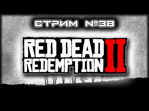 Видео: ~ ПК ~ Red Dead Redemption 2™ ~ СТРИМ 38 ~