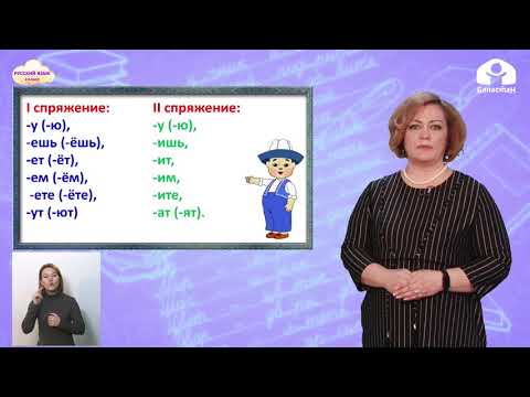 Видео: 4 класс. РУССКИЙ ЯЗЫК / Спряжение глаголов в настоящем и будущем времени / ТЕЛЕУРОК / 10.05.2021