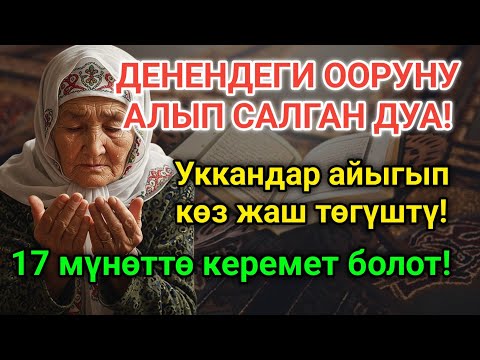 Видео: МИҢДЕГЕН АДАМДАР ДАРЫСЫЗ АЙЫГЫП КЕТТИ! Пайгамбардын дубасы керемет кылды! 🤲
