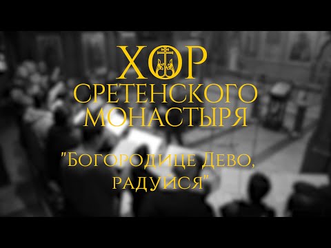 Видео: Хор Сретенского монастыря "Богородице Дево, радуйся"