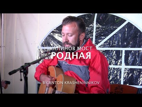 Видео: Калинов Мост - Родная (кавер - Антон Крашенинников)