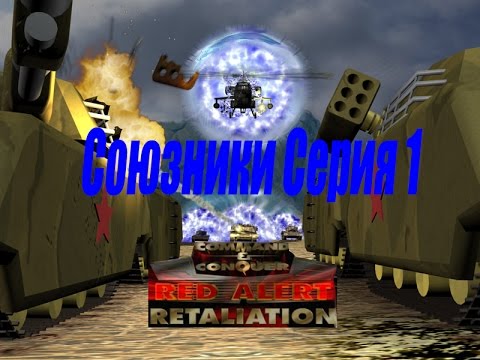 Видео: проходим Red Alert Retaliation PS1 -  1 серия Союзники