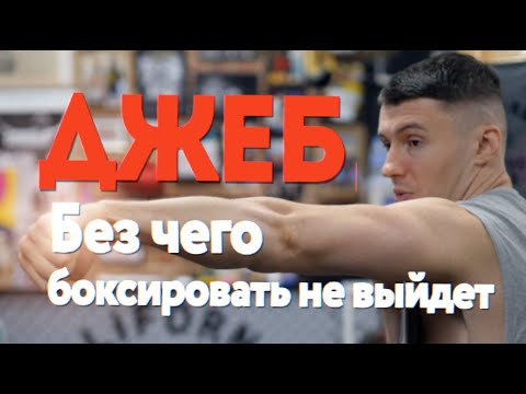 Видео: 🥊 Джеб, джеб, и снова джеб - главное в боксе ! База, которую надо применять правильно - Вредный бокс