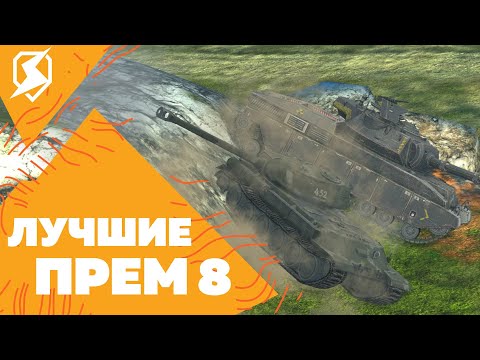 Видео: БЕРИ ЭТОТ ПРЕМ НА 8 УРОВНЕ ! / Tanks Blitz