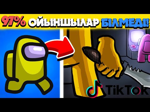 Видео: ТИК ТОКТАҒЫ АМОНГ АС ЛАЙФХАКТАРДЫ ТЕКСЕРДІМ! #1 AMONG US