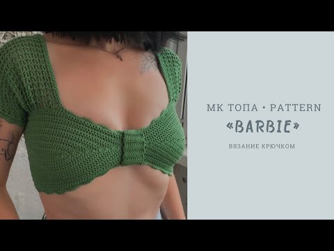 Видео: МК • Топ крючком «Barbie» • S/XS