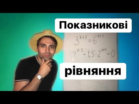 Видео: Показникові рівняння. Приклади. Доступно