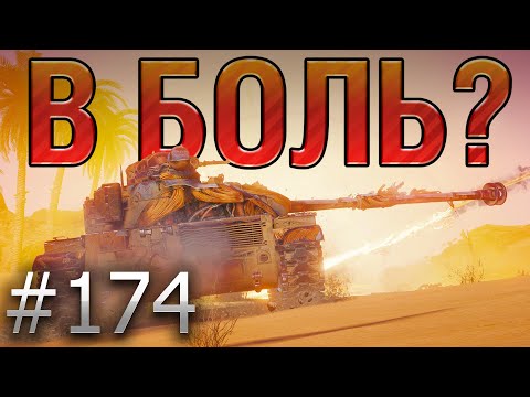 Видео: В БОЛЬ? Выпуск №174 ⚡ АМЕРИКАНСКИЙ МАТАДОР⚡ASTRON Rex 105 mm на Песчаной реке [World of Tanks]